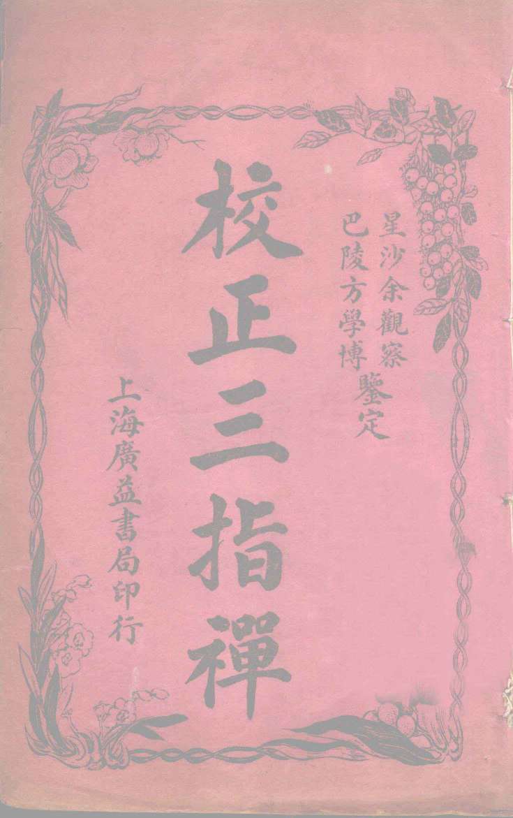校正三指禅  卷下
